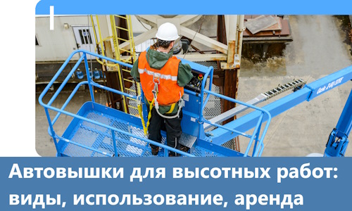 Автовышки для высотных работ в Вольске